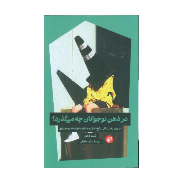 در ذهن نوجوانان چه می گذرد؟ (پرورش فرزندانی بالغ،اهل معاشرت،توانمند و مهربان)