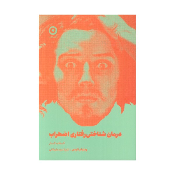 درمان شناختی رفتاری اضطراب