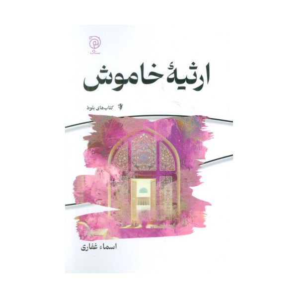 ارثیه خاموش