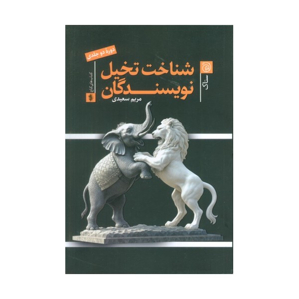 شناخت تخیل نویسندگان