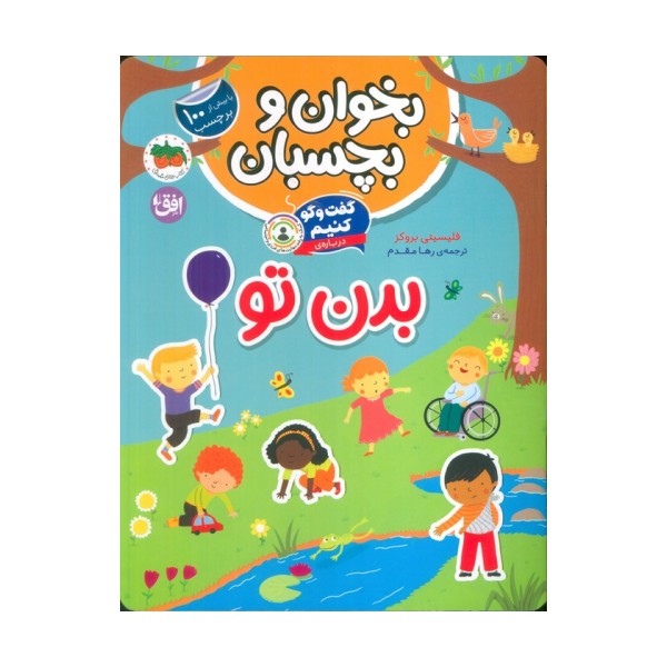 بخوان و بچسبان 9 (گفت و گو کنیم درباره:بدن تو)،(گلاسه)
