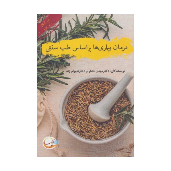 درمان بیماری ها بر اساس طب سنتی (طب گیاهی)