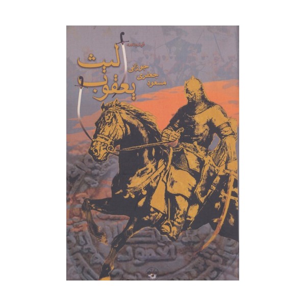 یعقوب لیث (فیلمنامه)