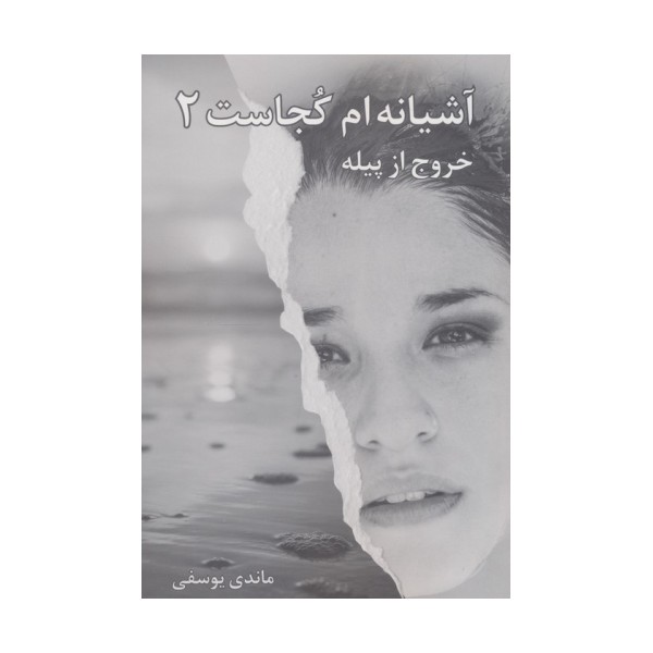 آشیانه ام کجاست 2 (خروج از پیله)