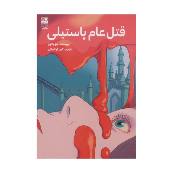 قتل عام پاستیلی