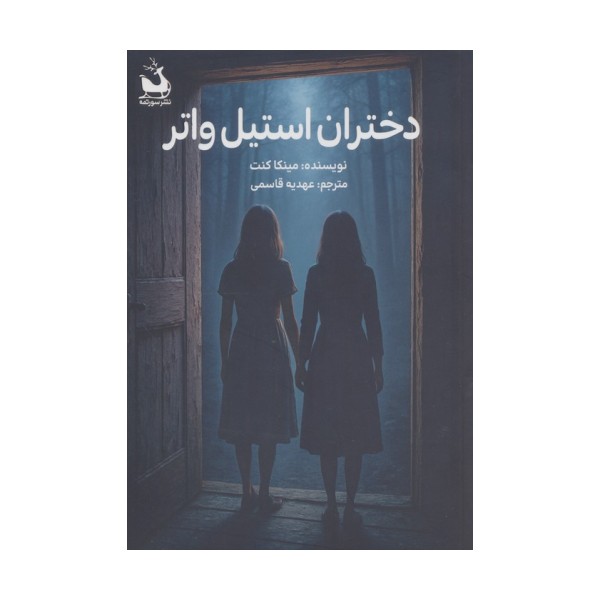 دختران استیل واتر