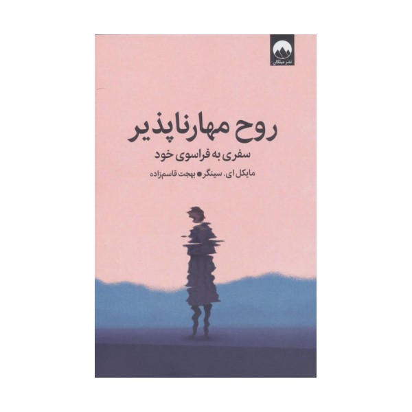 روح مهارناپذیر (سفری به فراسوی خود)