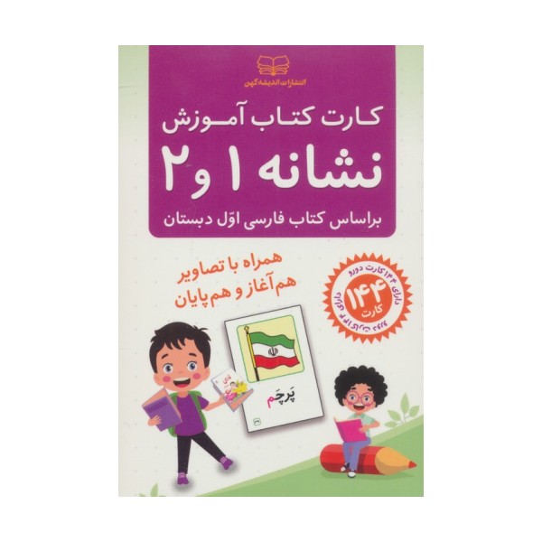 فلش کارت کتاب آموزش نشانه 1 و 2 (بر اساس کتاب فارسی اول دبستان)،(باجعبه)