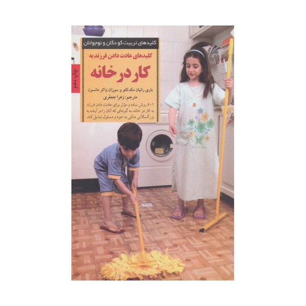 عادت دادن فرزند به کار در خانه (کلیدهای تربیت کودکان)