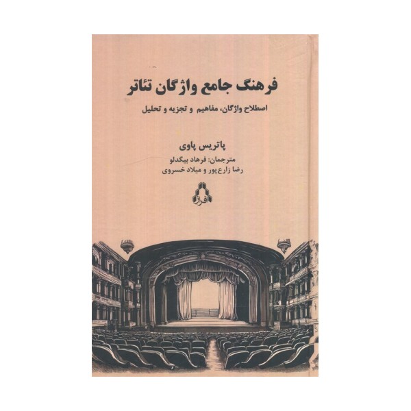فرهنگ جامع واژگان تئاتر