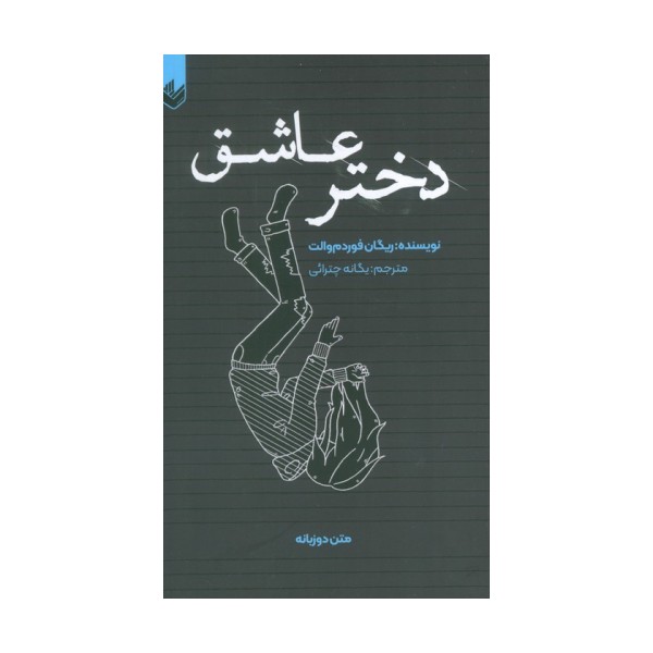 دختر عاشق