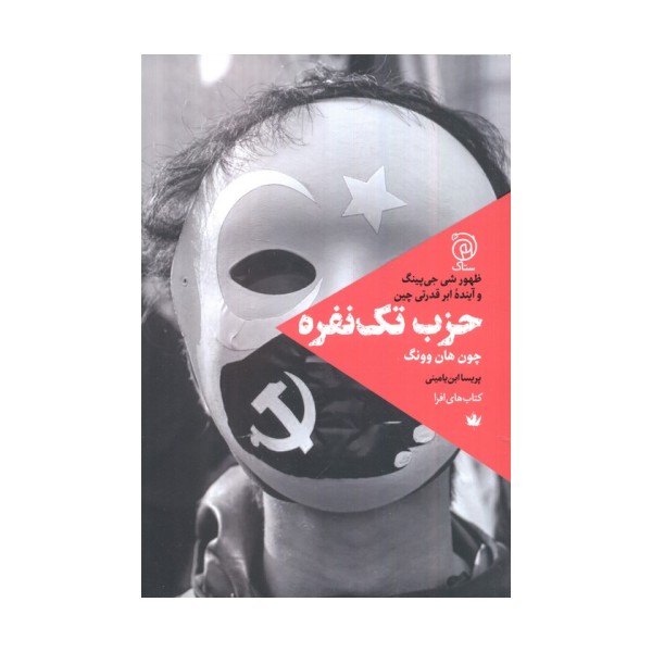 حزب تک نفره (ظهور شی جی پینگ و آینده ابرقدرتی چین)