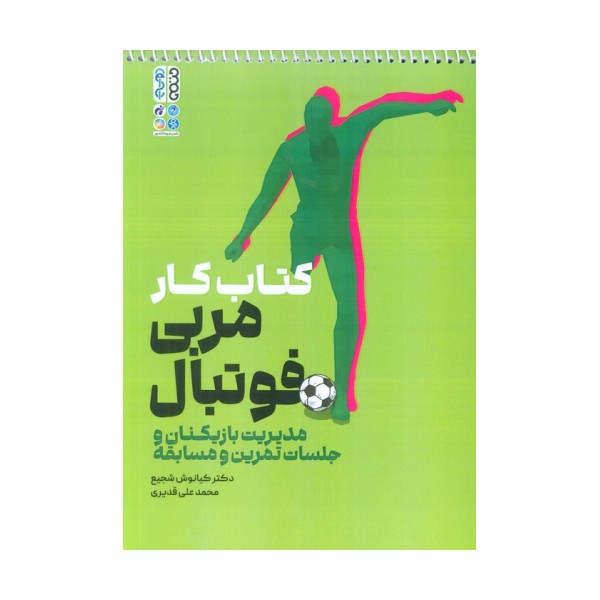 کتاب کار مربی فوتبال (مدیریت بازیکنان و جلسات تمرین و مسابقه)