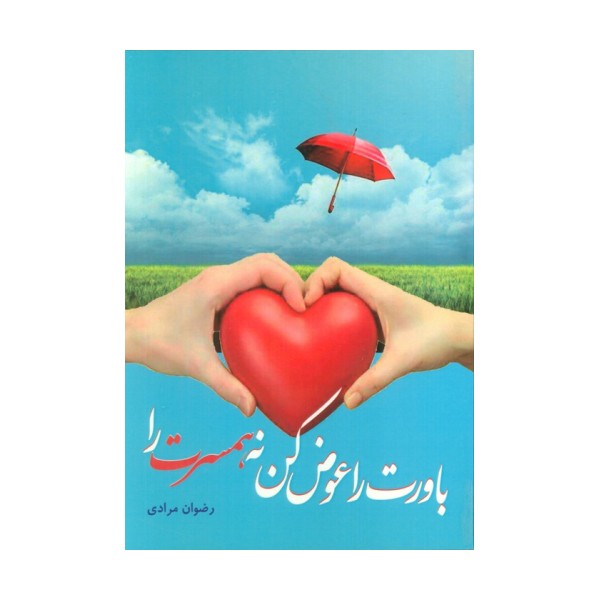 باورت را عوض کن، نه همسرت را