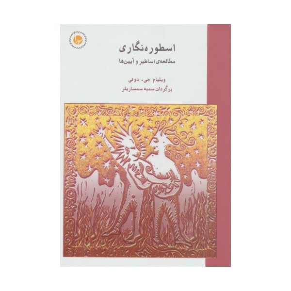 اسطوره نگاری (مطالعه ی اساطیر و آیین ها)