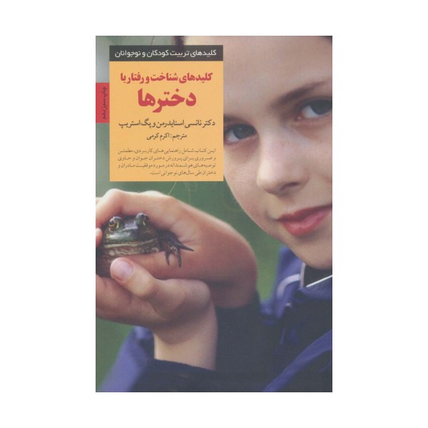 کلیدهای شناخت و رفتار با دخترها (کلیدهای تربیت کودکان و نوجوانان)