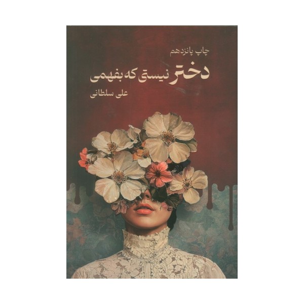 دختر نیستی که بفهمی