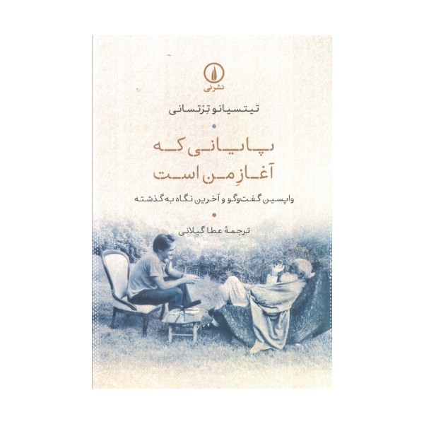 پایانی که آغاز من است (واپسین گفت و گو و آخرین نگاه به گذشته)