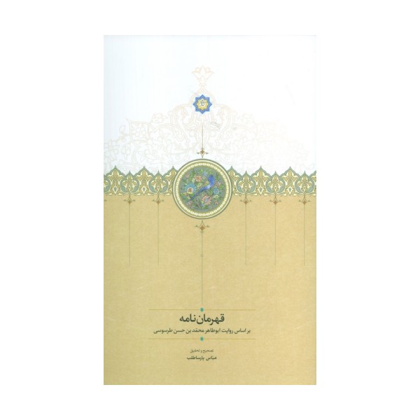 قهرمان نامه (بر اساس روایت ابوطاهر محمدبن حسن طرسوسی)