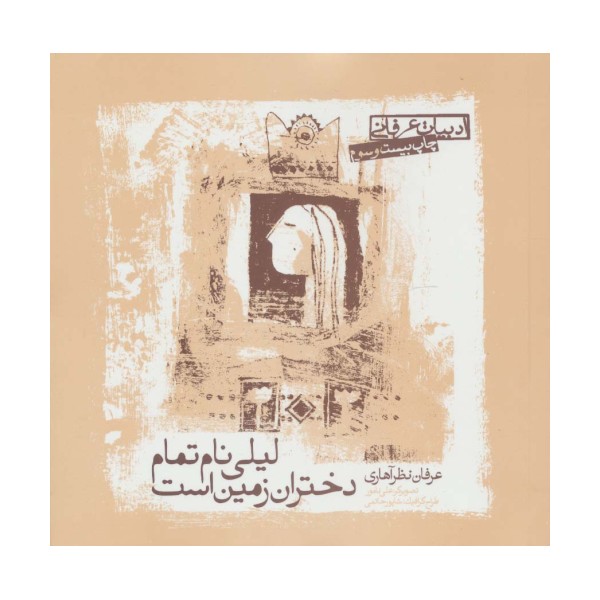 ادبیات عرفانی (لیلی نام تمام دختران زمین است)
