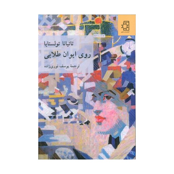 روی ایوان طلایی