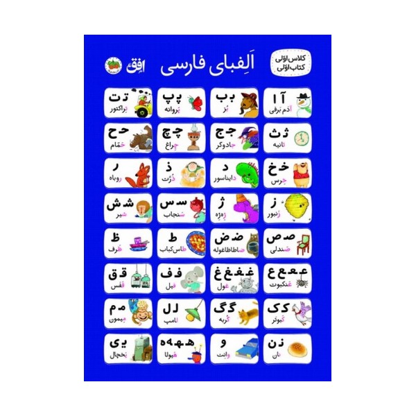 پوستر پارچه ای الفبا کلاس اولی کتاب اولی (50*70)
