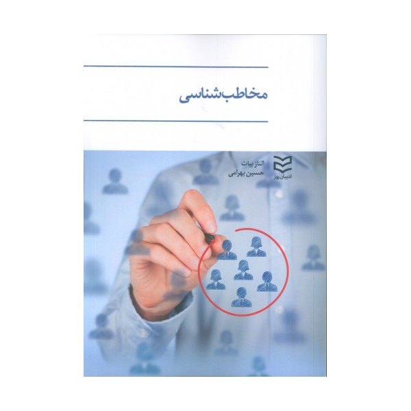مخاطب شناسی