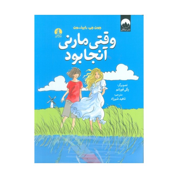 وقتی مارنی آنجا بود