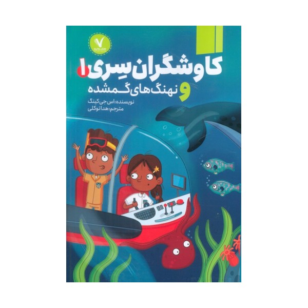 کاوشگران سری 1 (و نهنگ های گمشده)