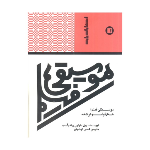 موسیقی فیلم،هنر فراموش شده