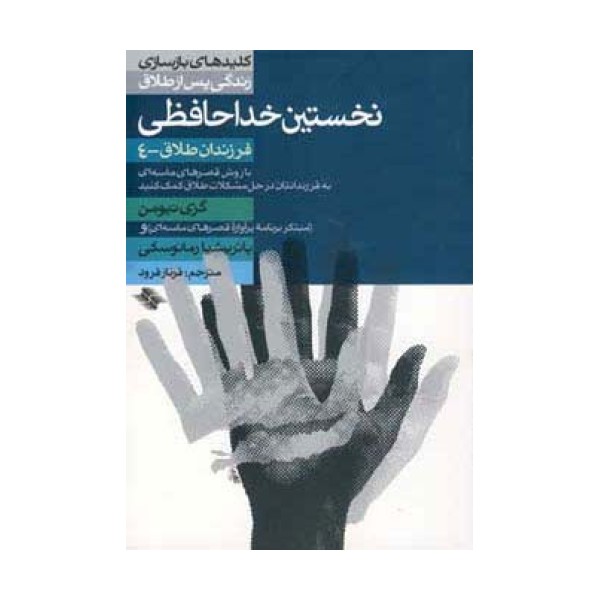 نخستین خداحافظی (فرزندان طلاق 4)،(کلیدهای بازسازی زندگی پس از طلاق)