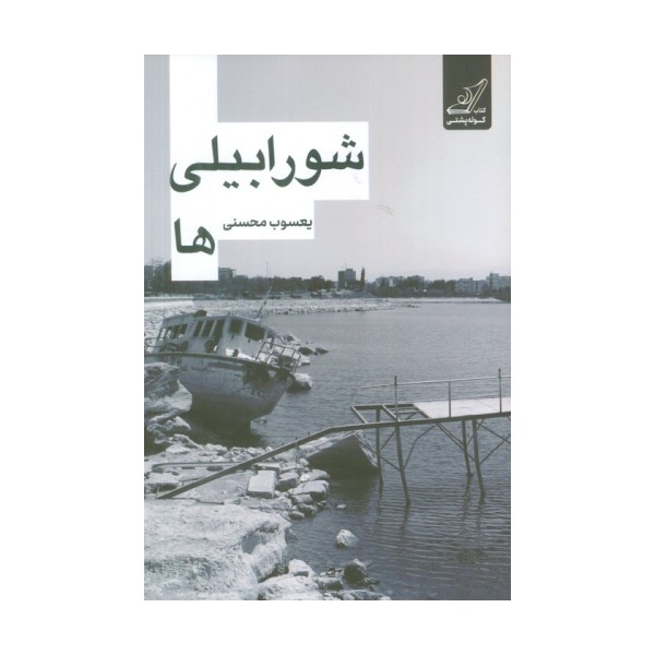 شورابیلی ها