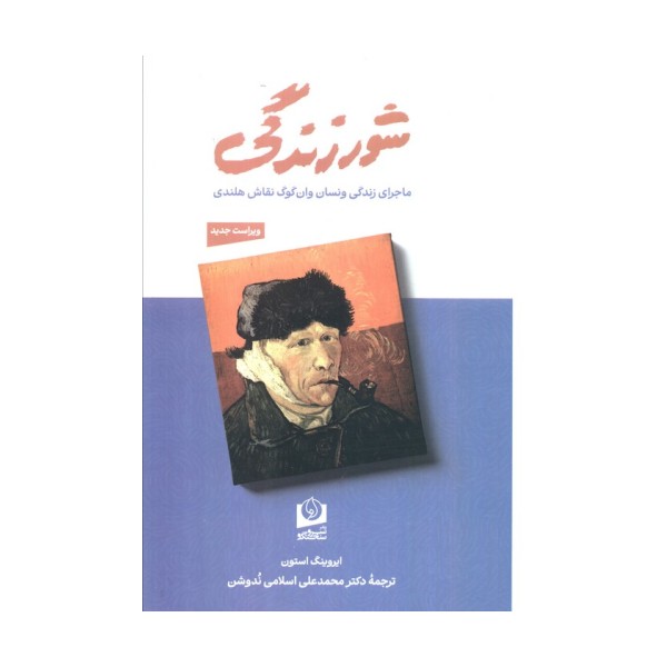 شور زندگی (ماجرای زندگی ونسان وان گوگ نقاش هلندی)