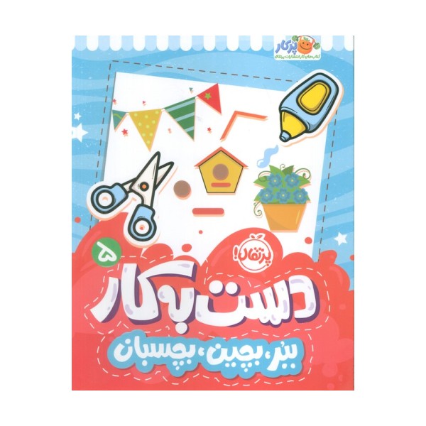 دست به کار 5 (ببر،بچین،بچسبان)