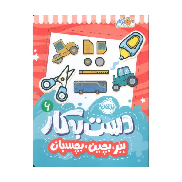 دست به کار 6 (ببر،بچین،بچسبان)