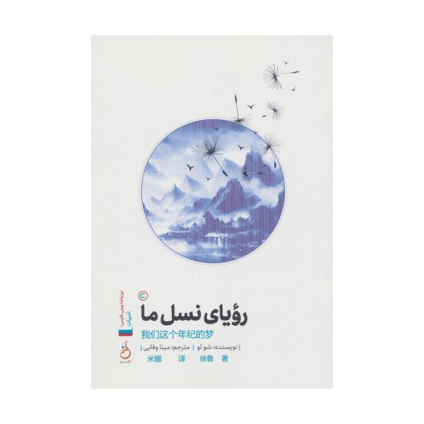 رویای نسل ما (2زبانه)
