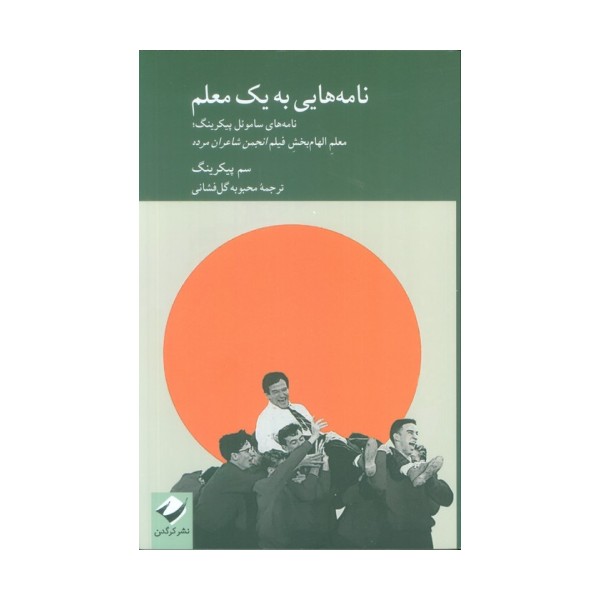 نامه هایی به یک معلم