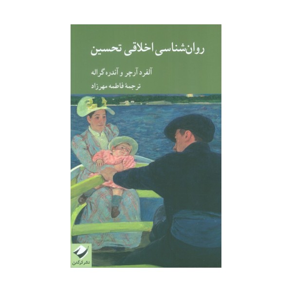 روان شناسی اخلاقی تحسین