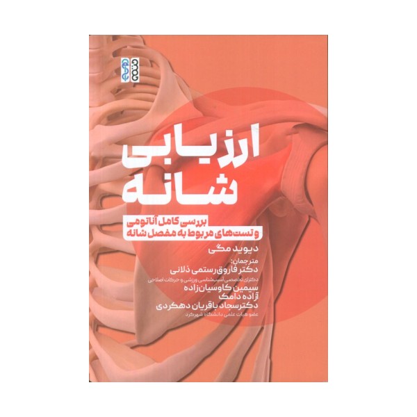 ارزیابی شانه (بررسی کامل آناتومی و تست های مربوط به مفصل شانه)