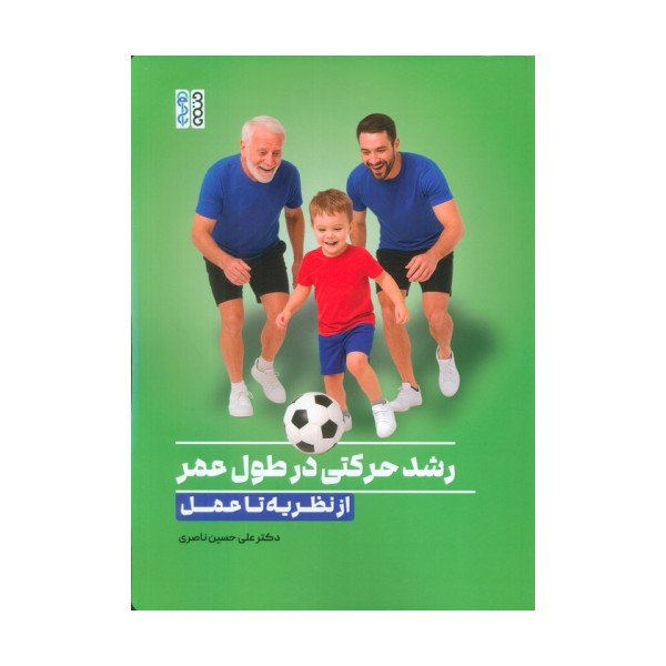 رشد حرکتی درطول عمر:از نظریه تا عمل