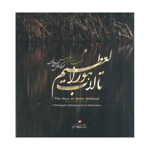 تالاب هورالعظیم (طبیعت،انسان،صنعت)