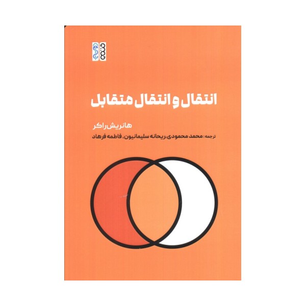 انتقال و انتقال متقابل