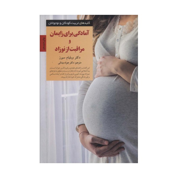 آمادگی برای زایمان و مراقبت از نوزاد (کلیدهای تربیت کودکان)