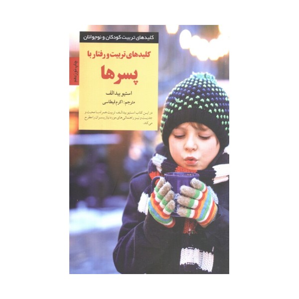 تربیت و رفتار با پسرها (کلیدهای تربیت کودکان و نوجوانان)