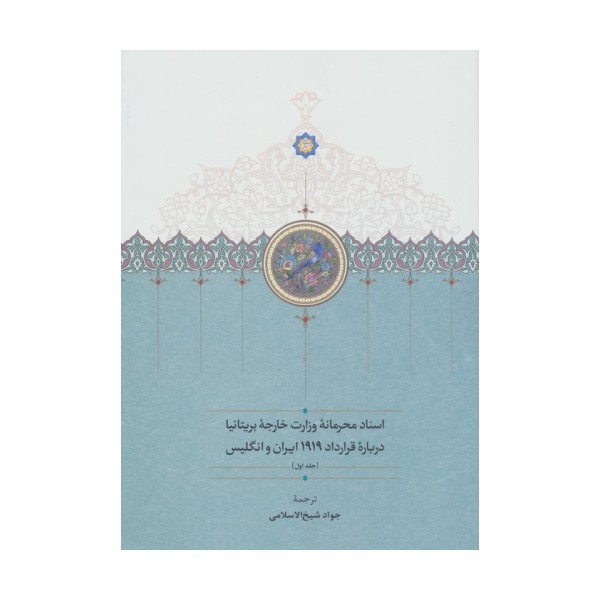 اسناد محرمانه وزارت خارجه بریتانیا درباره قرارداد 1919 ایران و انگلیس (3جلدی)