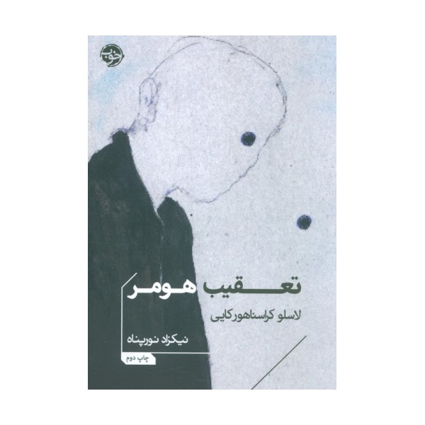 تعقیب هومر