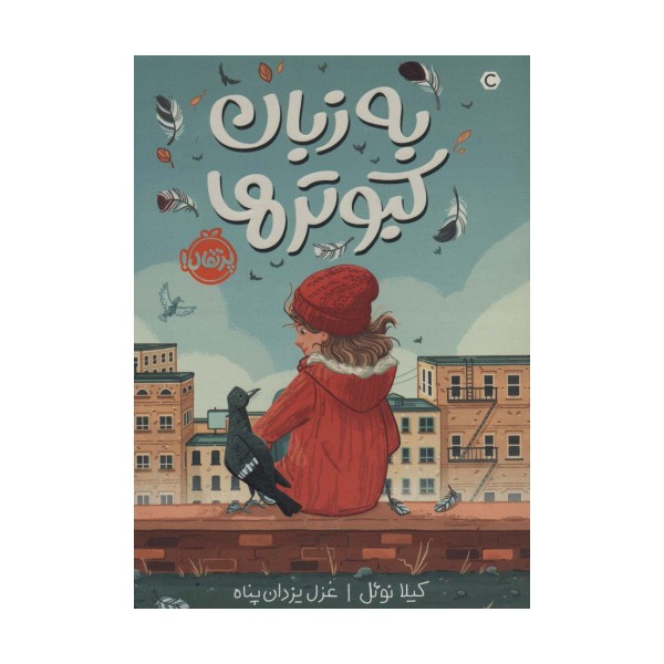 به زبان کبوترها