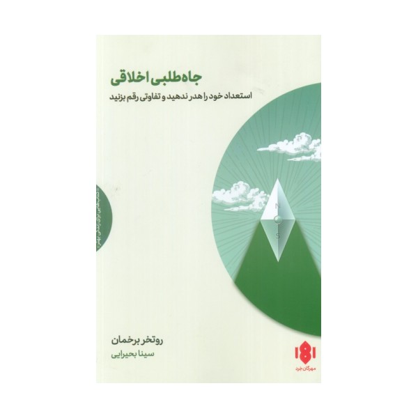 جاه طلبی اخلاقی (استعداد خود را هدر ندهید و تفاوتی رقم بزنید)