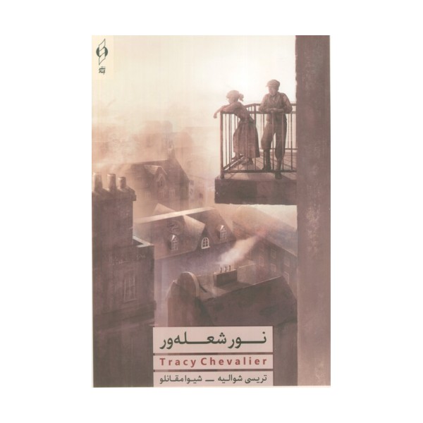 نور شعله ور