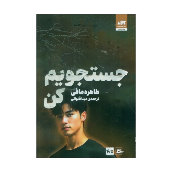 جستجویم کن 4/5